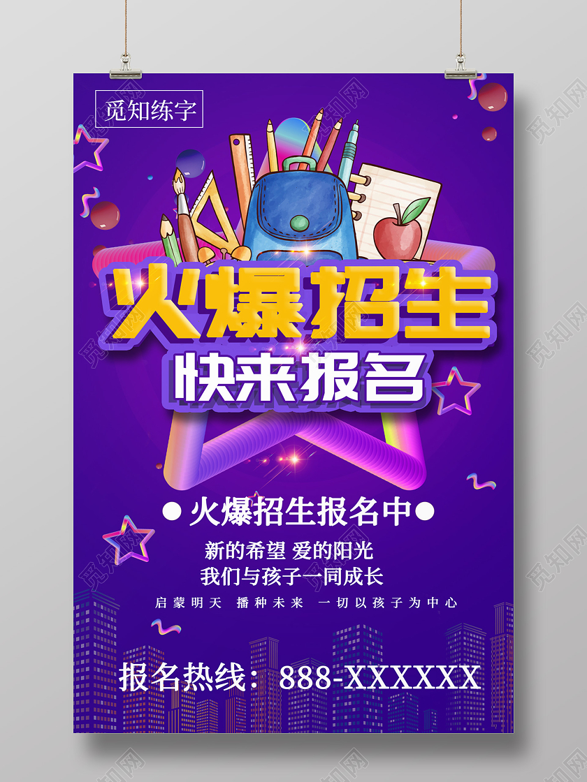 紫色卡通火爆招生开学季招生海报