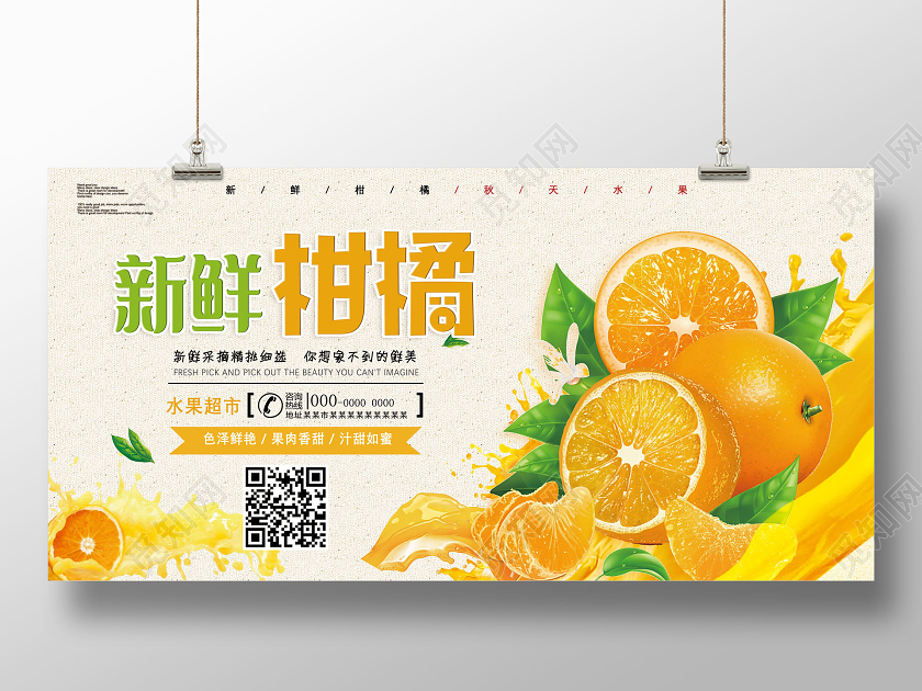 橘色果汁新鲜柑橘新鲜采摘精挑细选柑橘秋天水果展板