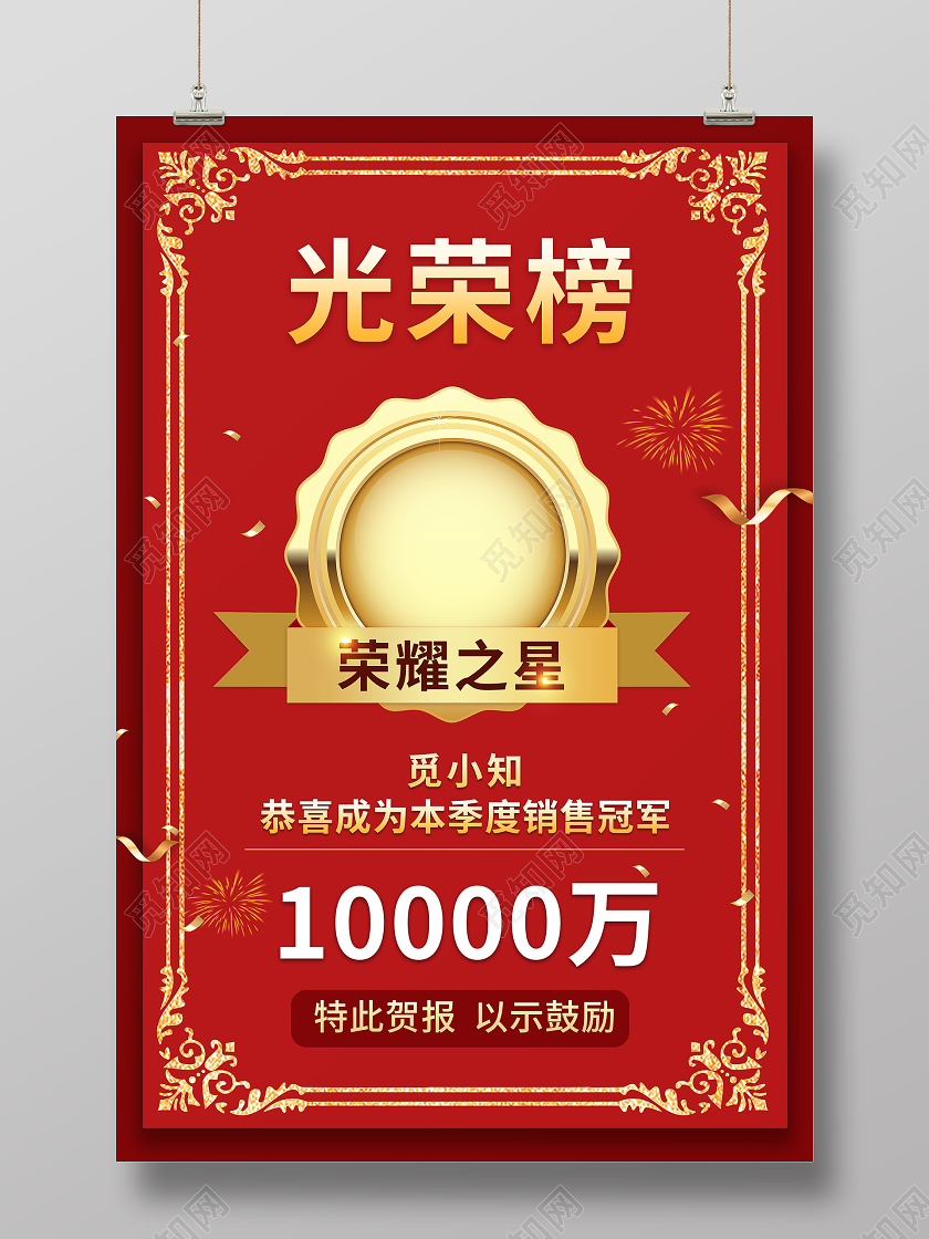 红色创意喜报光荣榜荣耀之星年度销售冠军颁奖模版销售业绩喜报