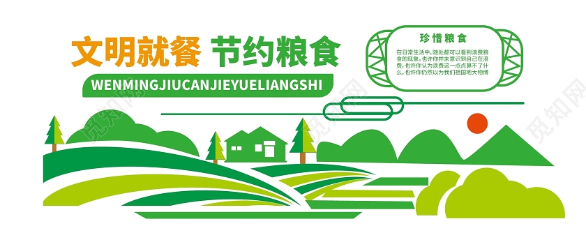 绿色清新简洁文明就餐节约粮食文化墙宣传节约粮食文明就餐文化墙