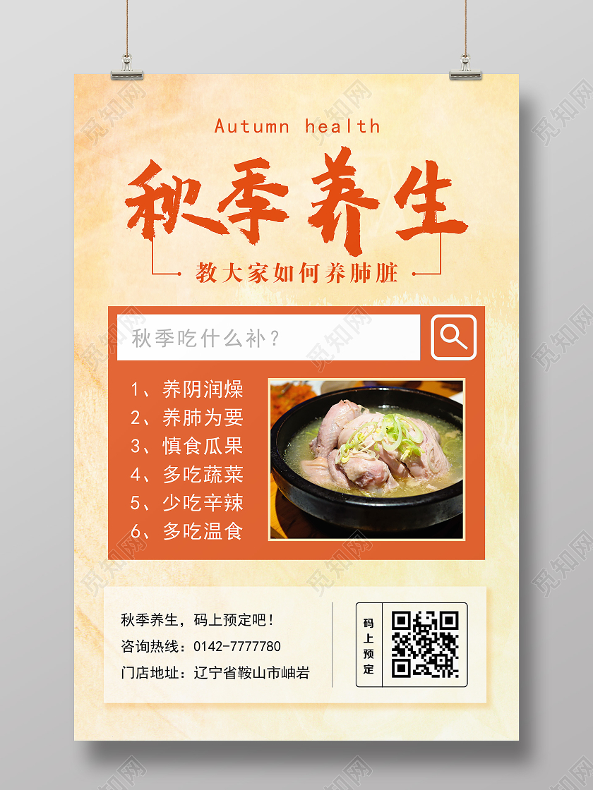 橙色卡通秋季养生海报