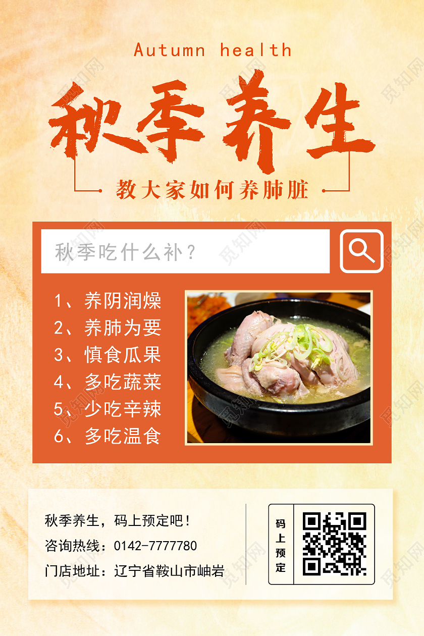 橙色卡通秋季养生海报