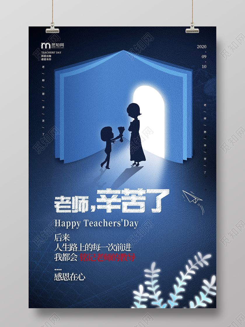 蓝色简约光老师剪影感恩老师老师辛苦了教师节感谢老师海报宣传感恩教师节
