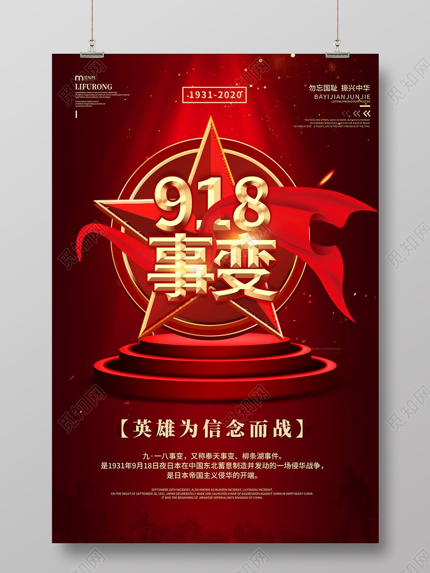 红色震撼简约918事变党政背景五角星舞台光效海报宣传九一八事变节日