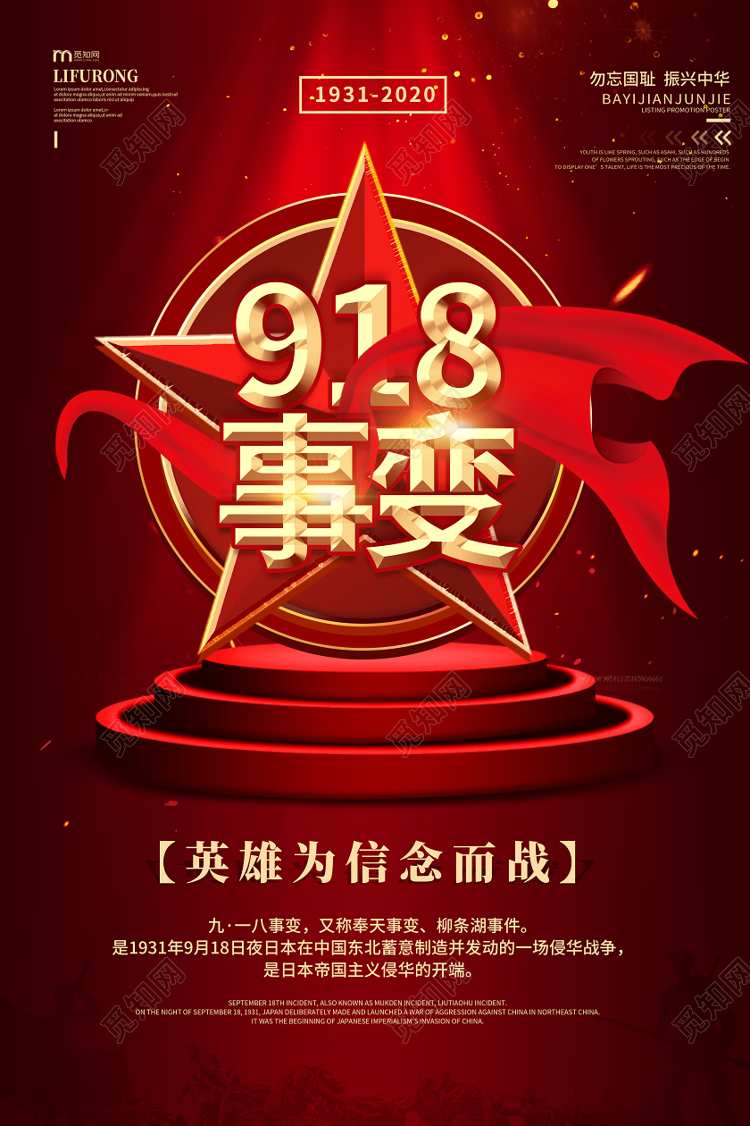 红色震撼简约918事变党政背景五角星舞台光效海报宣传九一八事变节日