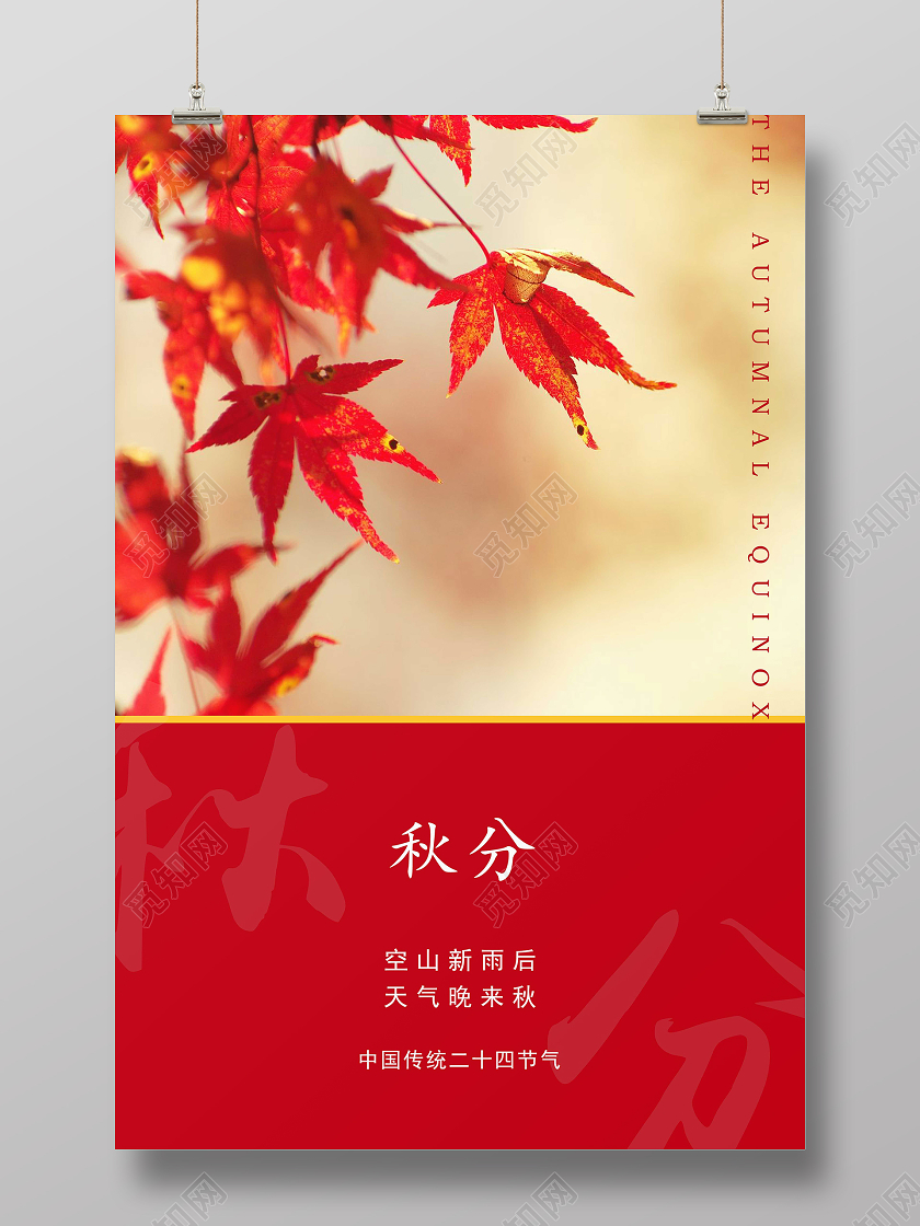 橙色简约秋分中国传统二十四节气海报