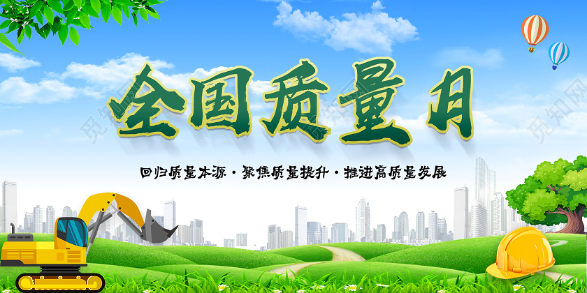 蓝色大气简约全国质量日展板全国质量月