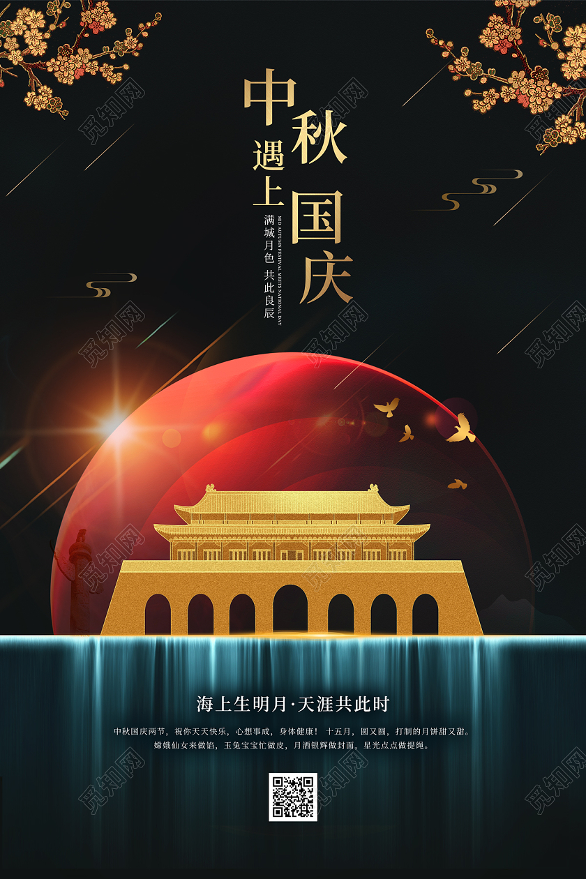 双节同庆黑色大气天安门红月亮中秋遇上国庆中秋国庆海报