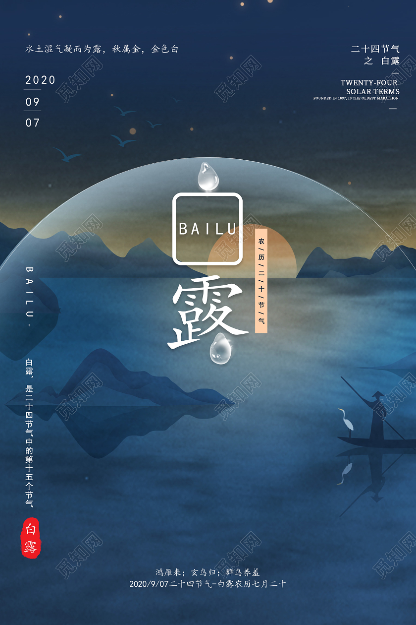 深蓝色创意白露24节气二十四节气白露海报
