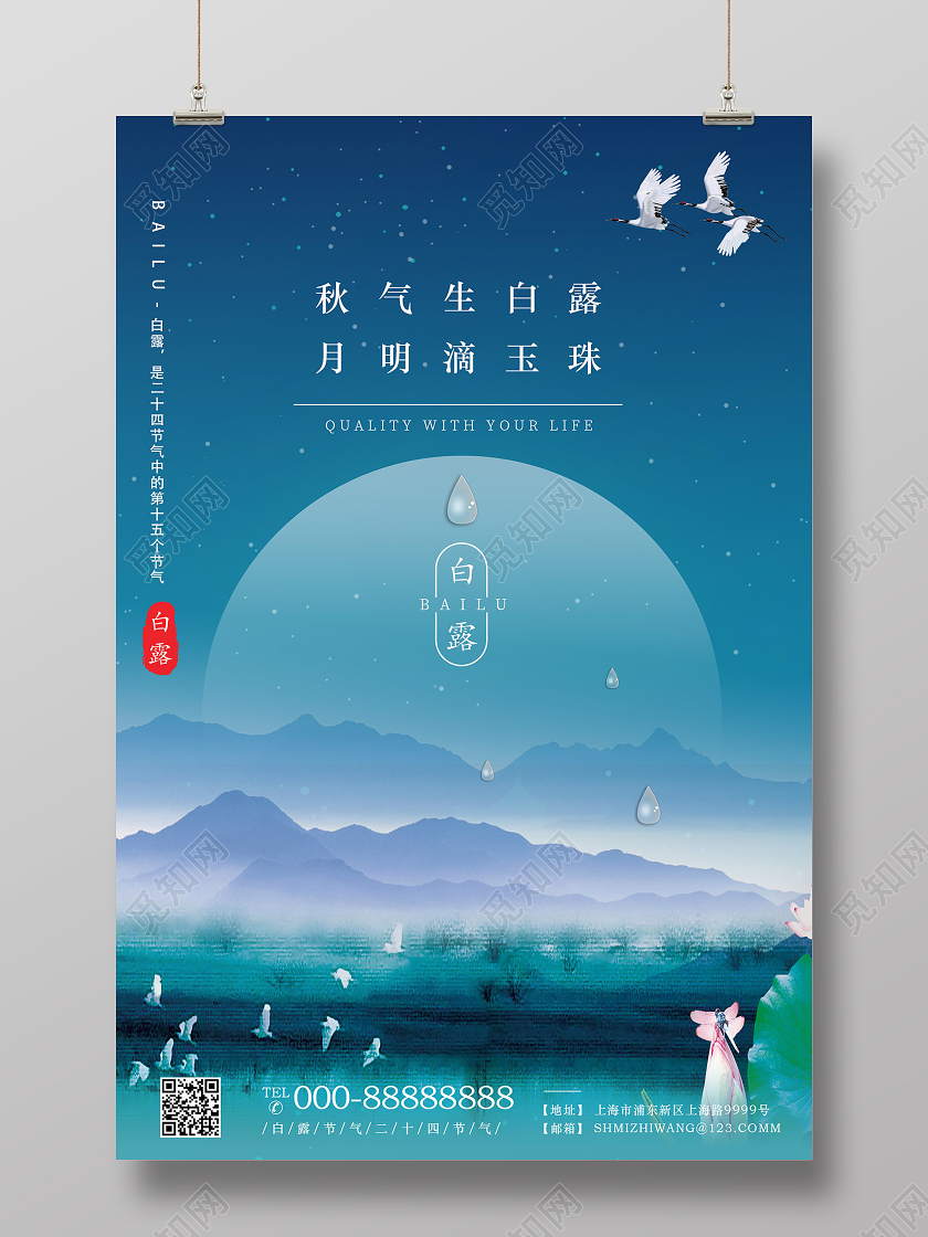 蓝色大气白露24节气二十四节气白露海报
