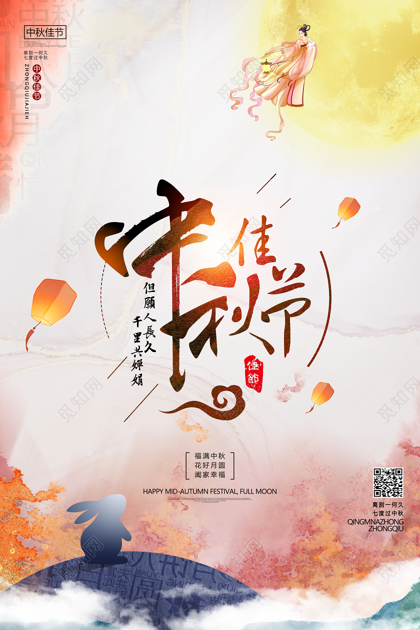 中国风水彩晕染背景中秋海报