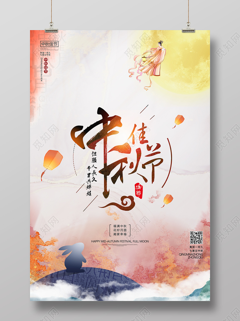 中国风水彩晕染背景中秋海报