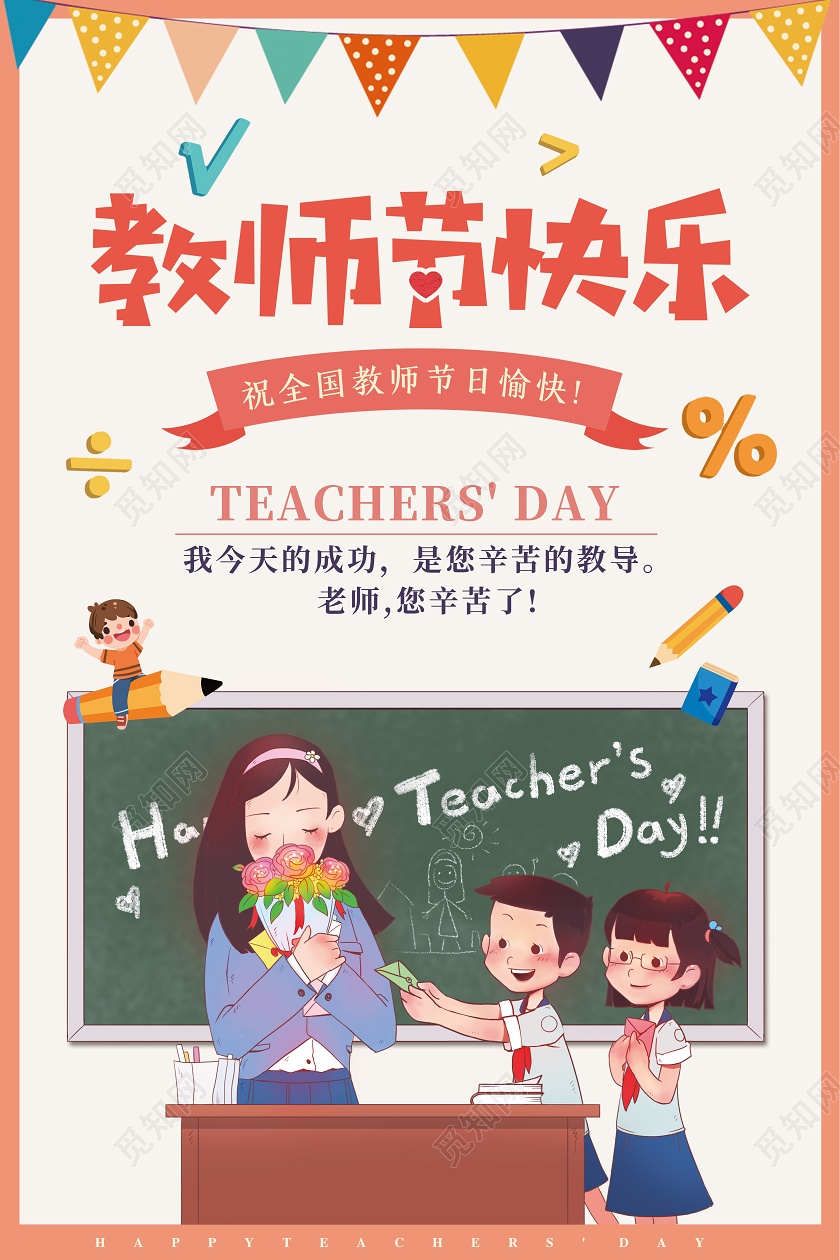 粉色卡通教师节快乐海报