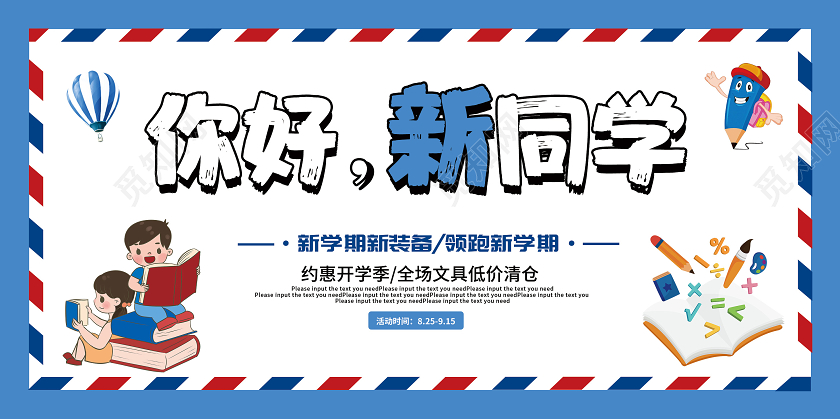 你好新同学蓝色卡通创意开学季促销展板