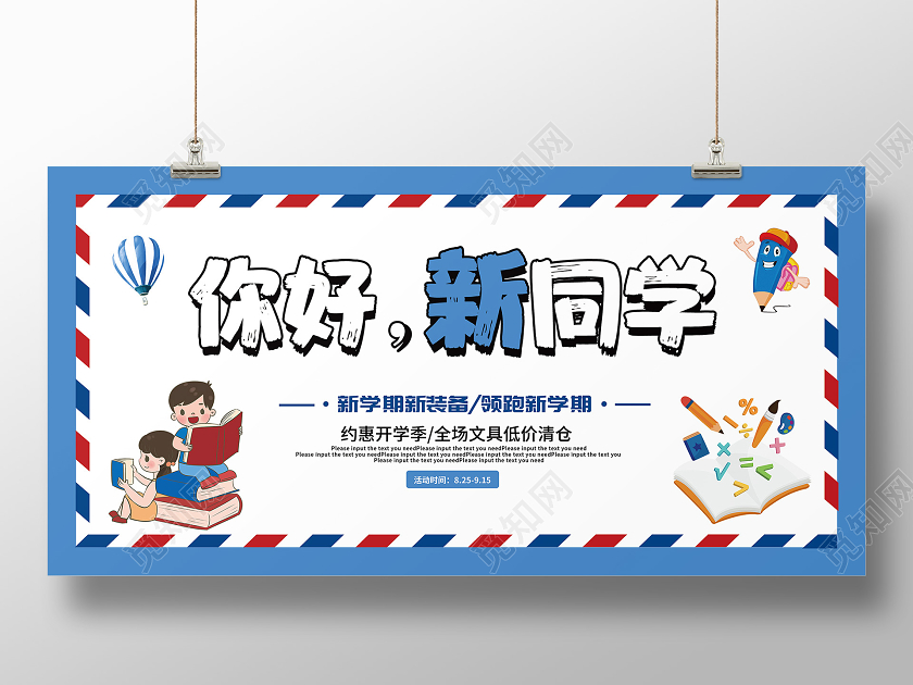 你好新同学蓝色卡通创意开学季促销展板