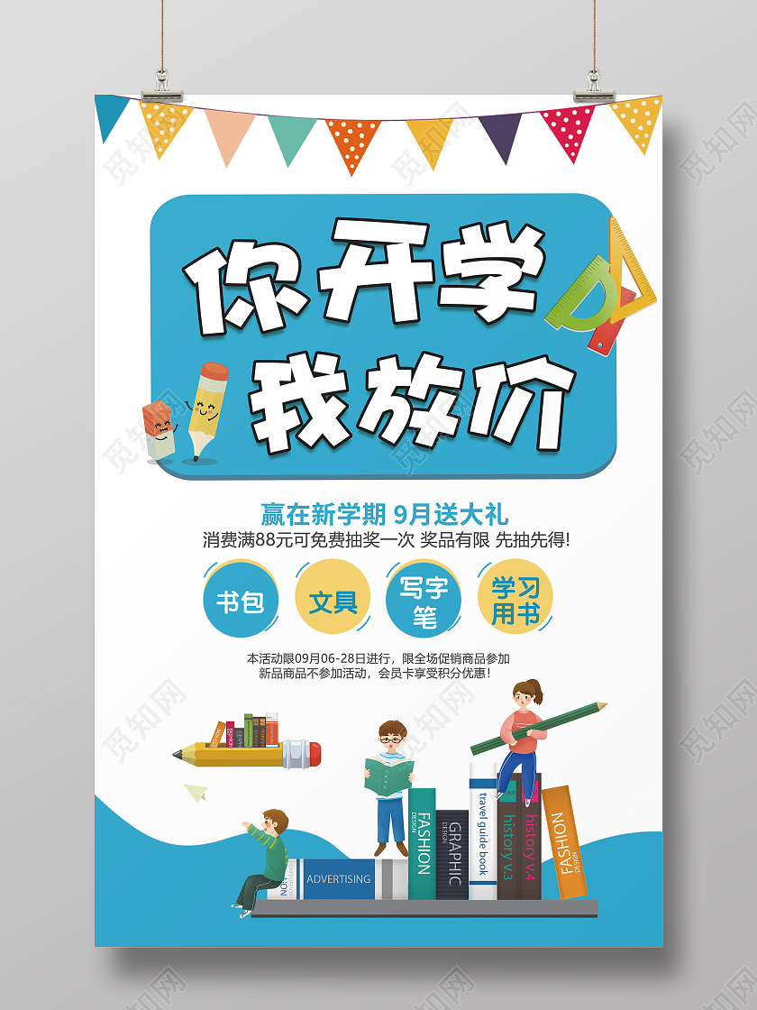 你开学我放价开学季促销海报