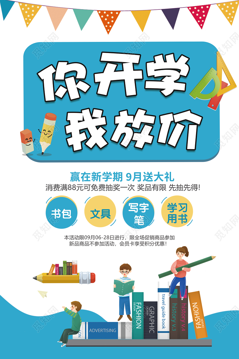 你开学我放价开学季促销海报