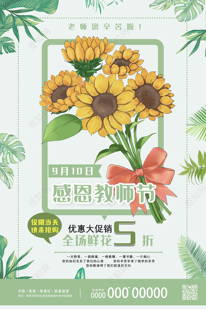 绿色手绘感恩教师节优惠大促销花店教师节海报