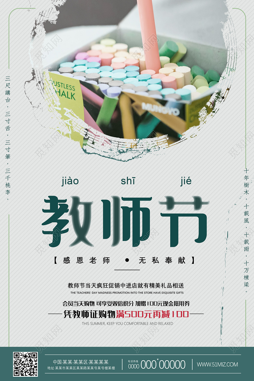 绿色简约教师节感恩老师无私奉献教师节促销节日海报