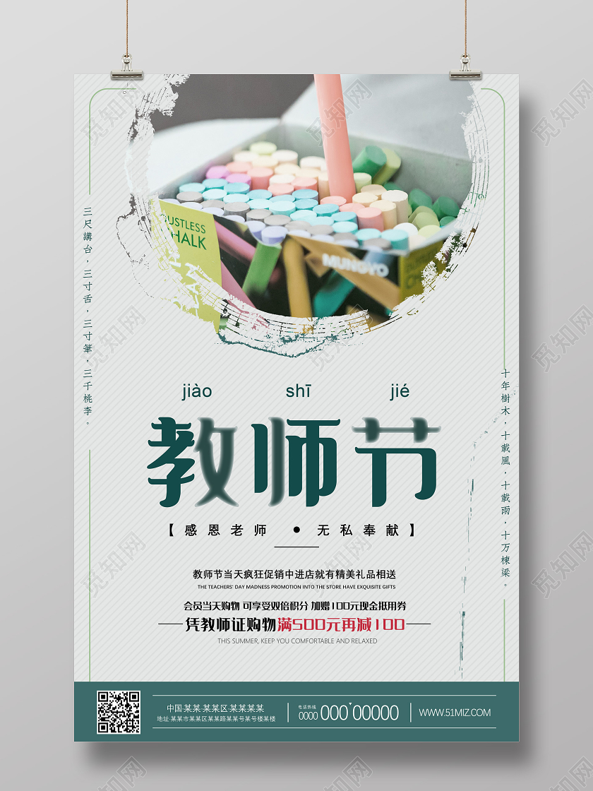 绿色简约教师节感恩老师无私奉献教师节促销节日海报
