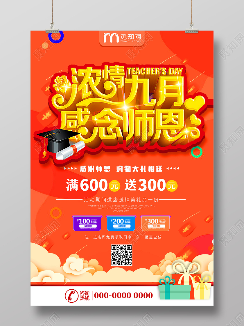 橘色卡通浓情九月感念师恩购物大礼相送教师节促销节日海报