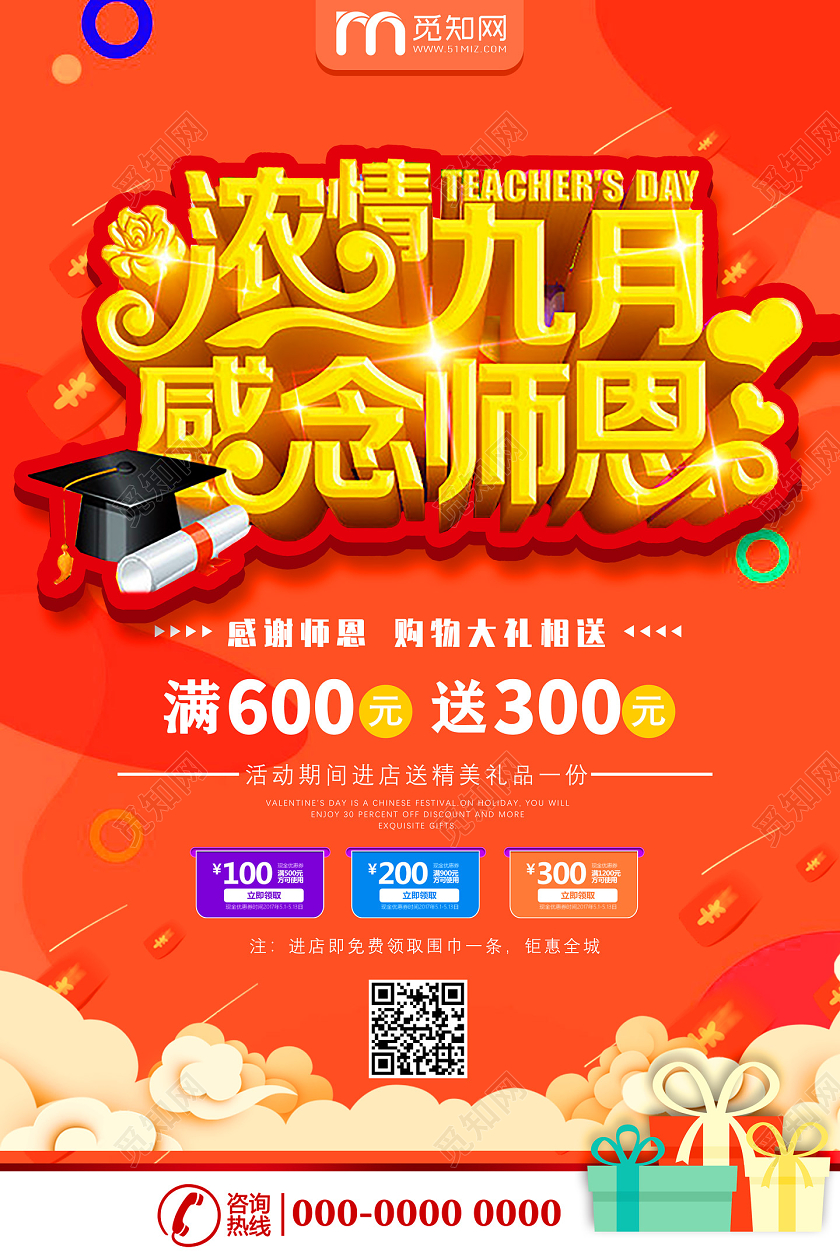 橘色卡通浓情九月感念师恩购物大礼相送教师节促销节日海报
