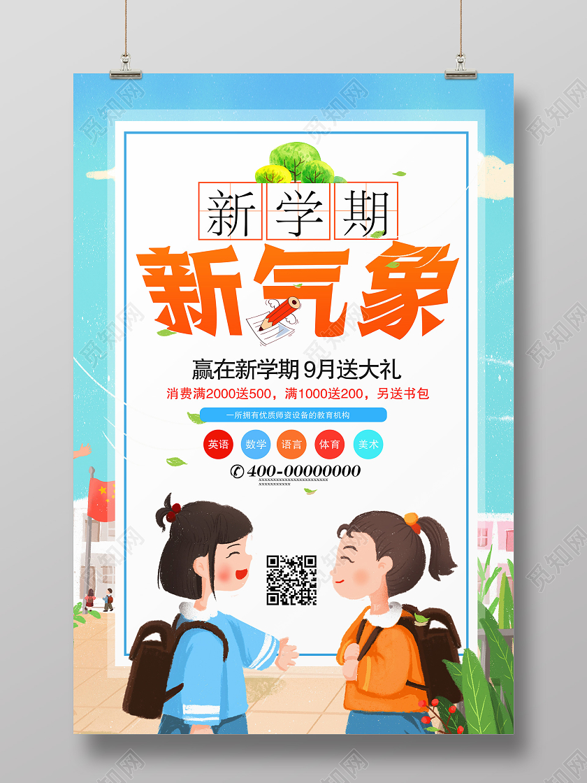 卡通蓝色新学期新气象开学季海报