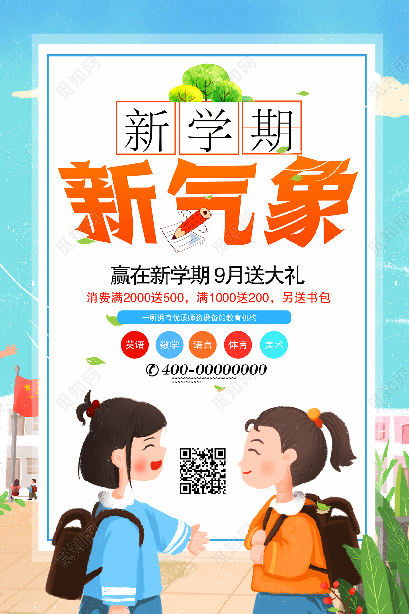 卡通蓝色新学期新气象开学季海报