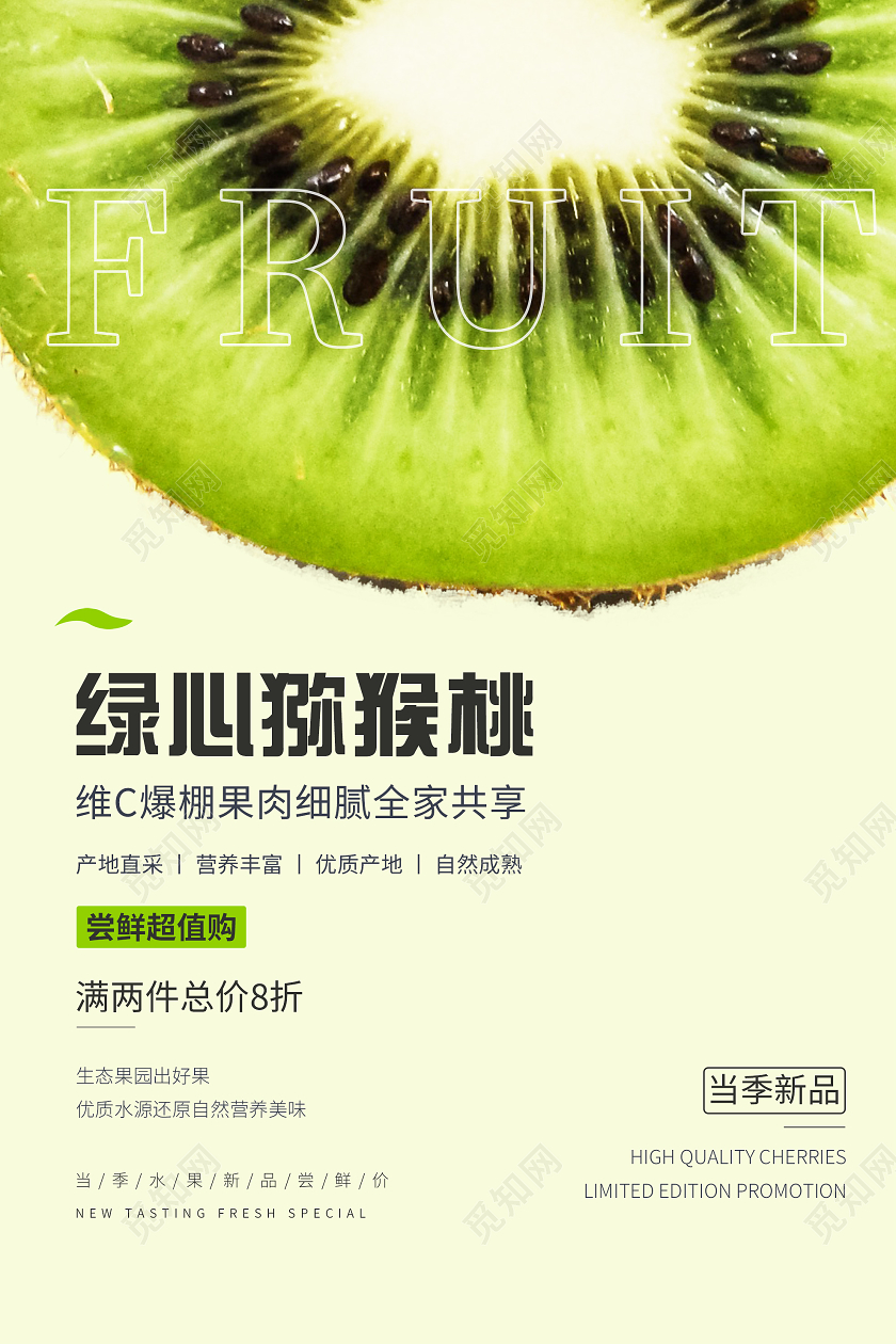绿色简约绿心猕猴桃水果促销活动海报猕猴桃秋天水果