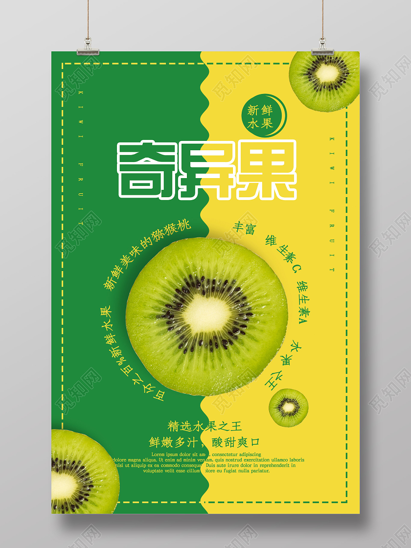 绿色创意奇异果新鲜水果宣传海报猕猴桃秋天水果