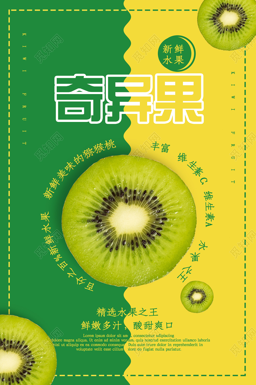 绿色创意奇异果新鲜水果宣传海报猕猴桃秋天水果