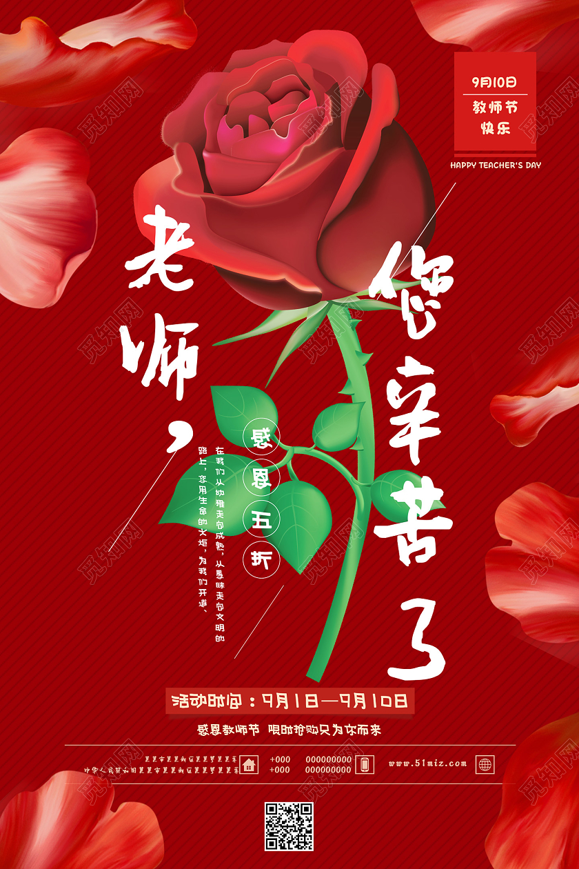 红色玫瑰花老师您辛苦了教师节促销节日海报