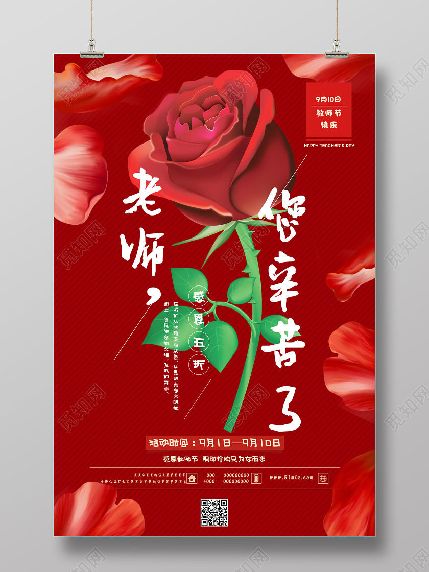 红色玫瑰花老师您辛苦了教师节促销节日海报