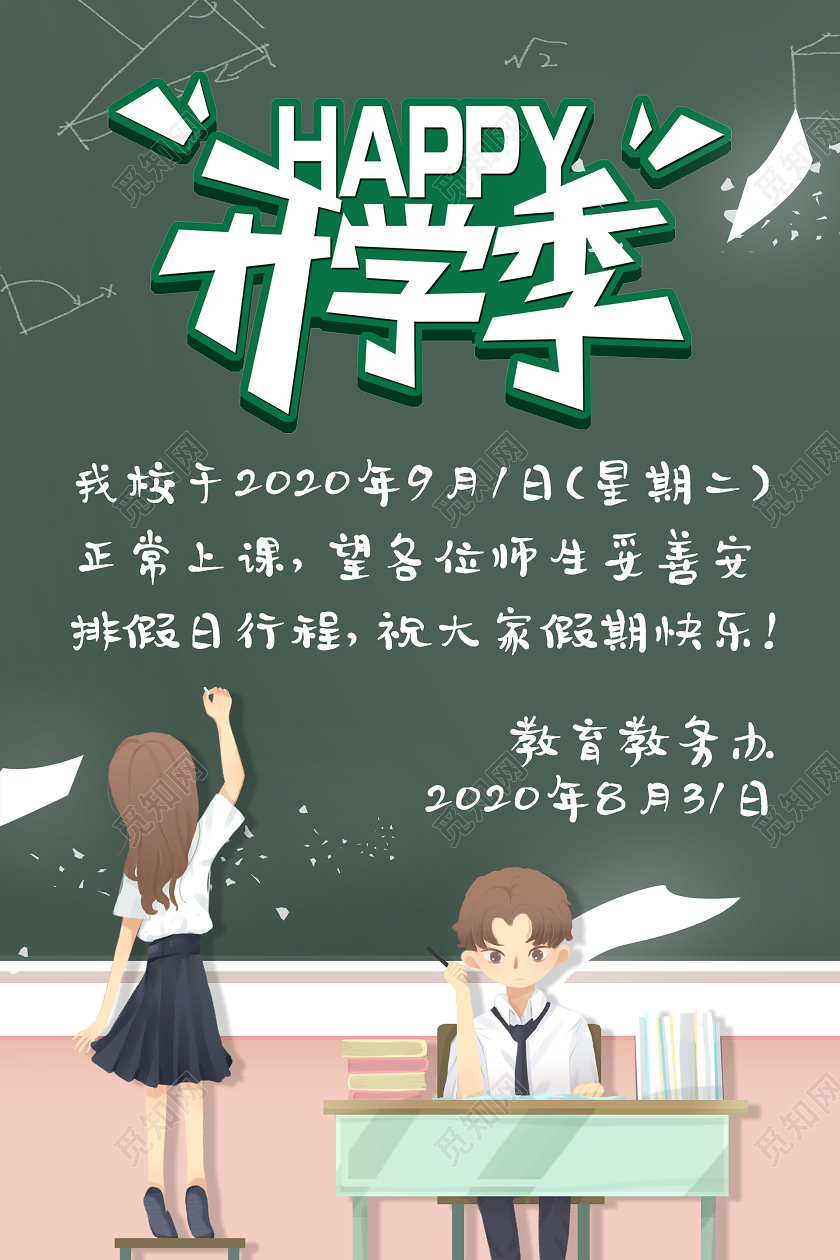 插画黑板创意开学季海报