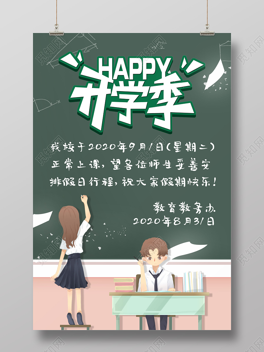插画黑板创意开学季海报