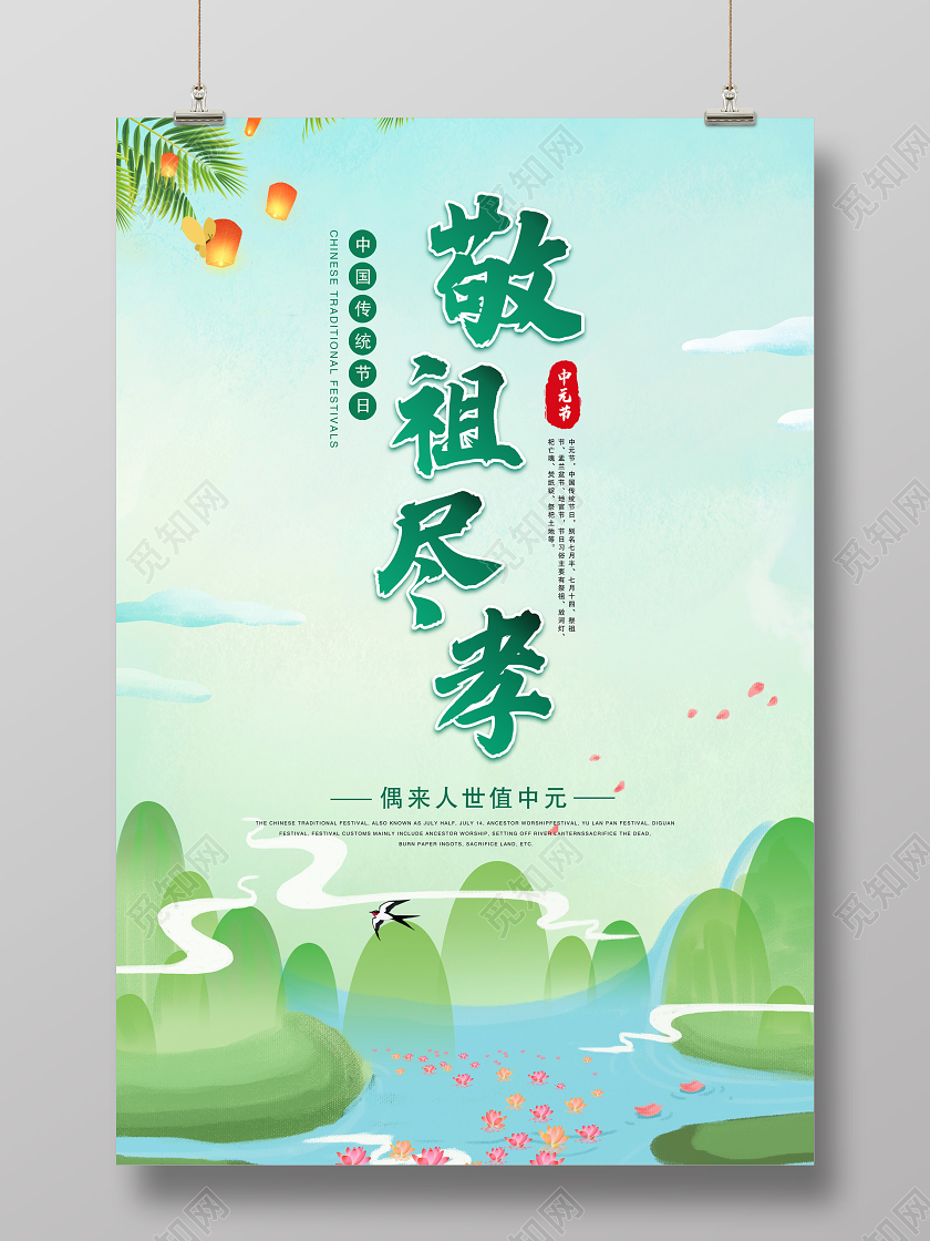 绿色中国风中元节敬祖尽孝山坡河流山水画红色灯笼月亮海报