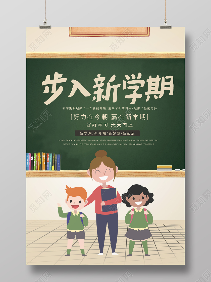 米黄色步入新学期学校开学了开学季黑板报海报