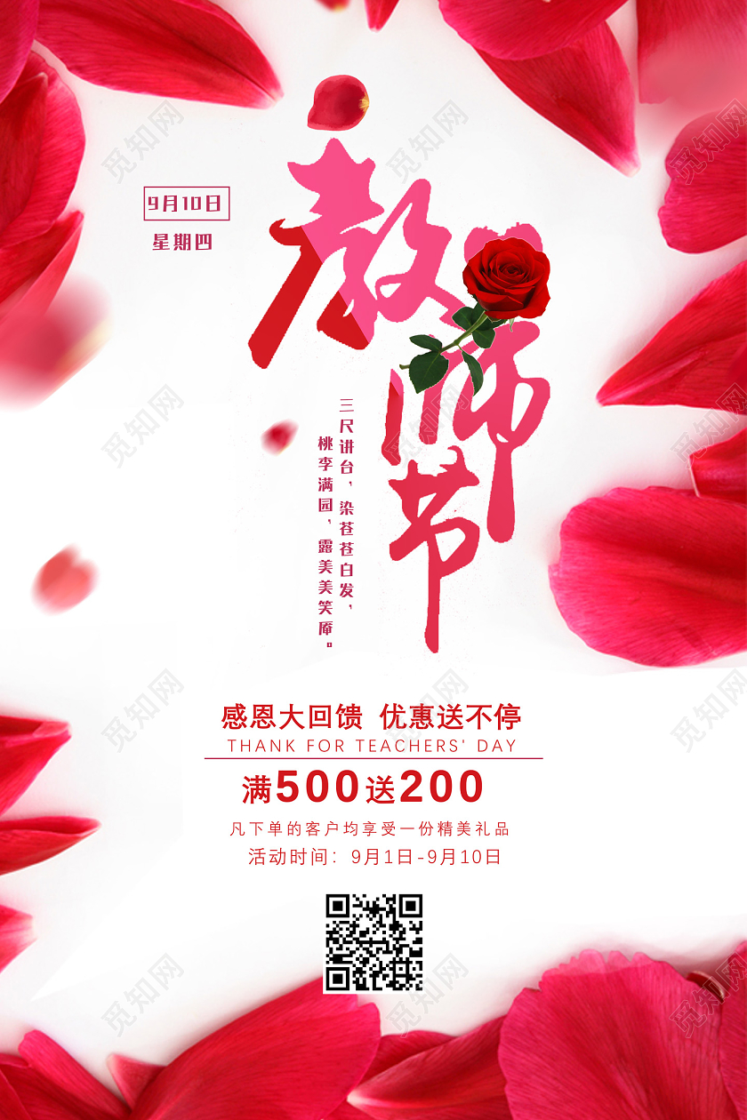 红色玫瑰花瓣教师节感恩大回馈优惠送不停花店教师节海报