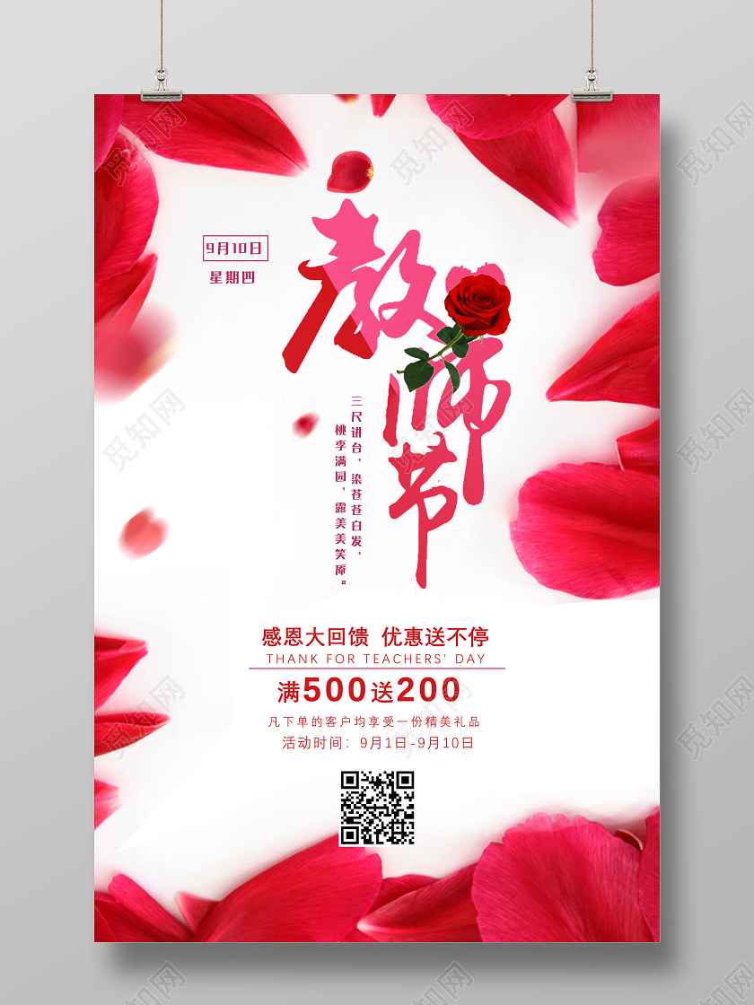 红色玫瑰花瓣教师节感恩大回馈优惠送不停花店教师节海报