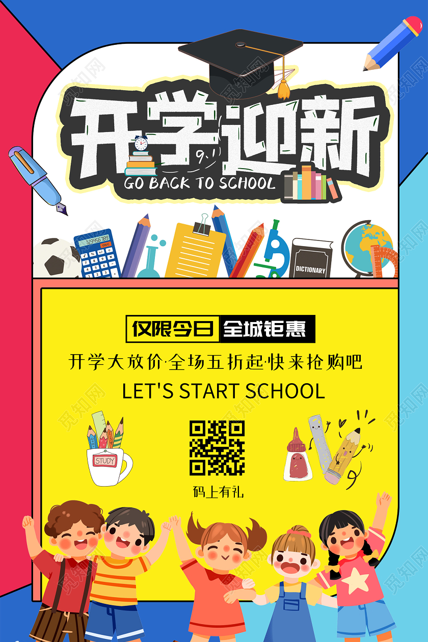 活泼插画开学迎新海报开学季