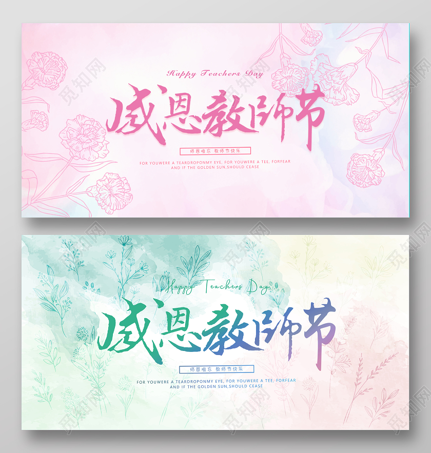 粉色蓝色水彩教师节感恩教师节展板