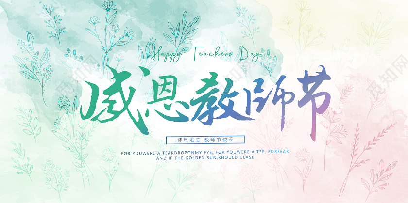 粉色蓝色水彩教师节感恩教师节展板