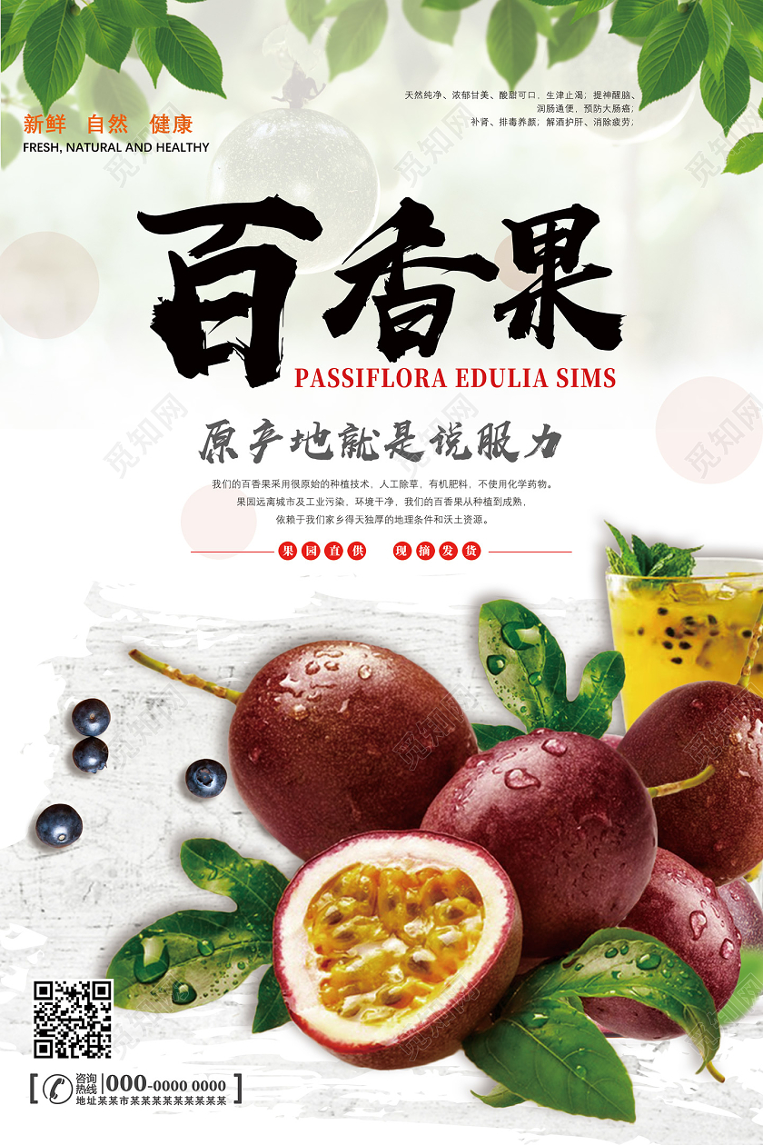 白色简约原产地就是说服力百香果秋天水果海报