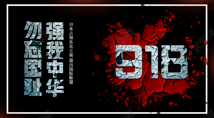 918事变黑色简约918勿忘国耻强我中华九一八微信公众号封面九一八手机海报