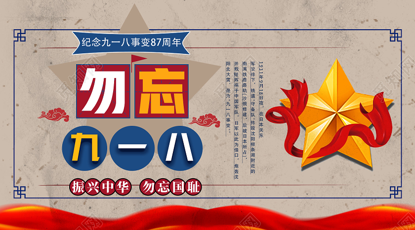 918事变918红色复古勿忘九一八微信公众号封面九一八手机海报