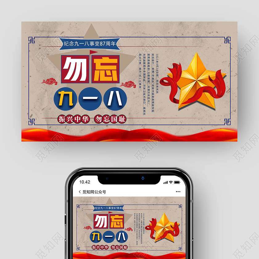 918事变918红色复古勿忘九一八微信公众号封面九一八手机海报