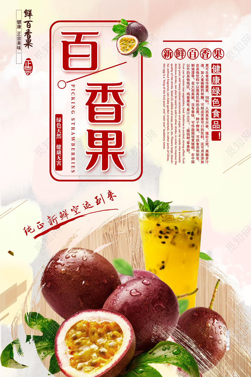 红色简约新鲜百香果健康绿色食品百香果秋天水果海报