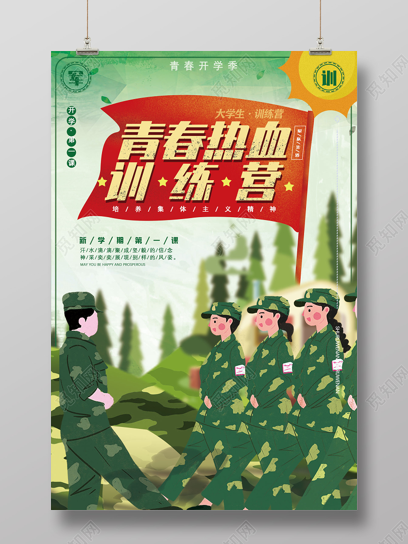 绿色手绘青春热血训练营青春开学季军训节日海报