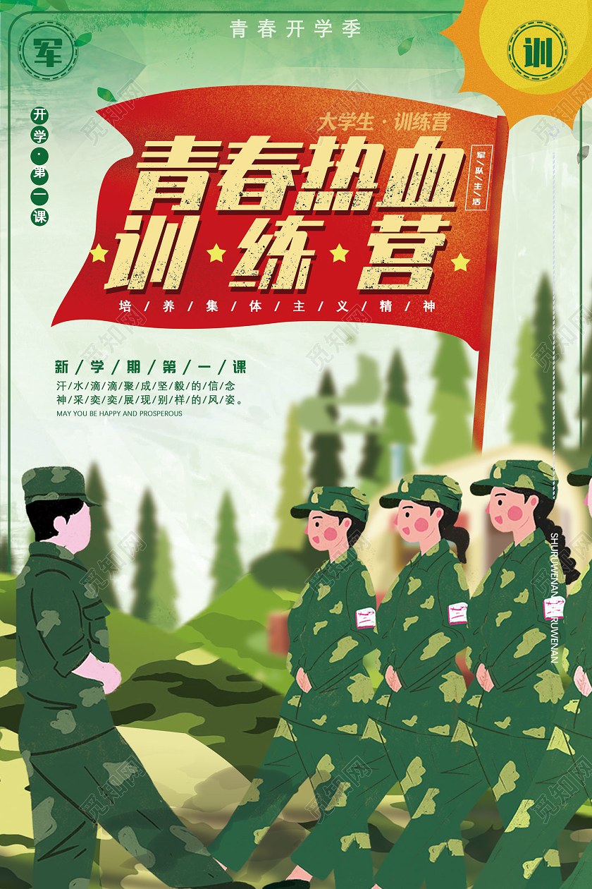 绿色手绘青春热血训练营青春开学季军训节日海报