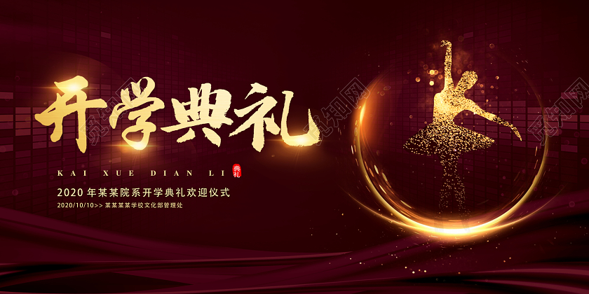 高档开学典礼开学季宣传展板